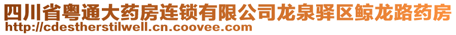 四川省粵通大藥房連鎖有限公司龍泉驛區(qū)鯨龍路藥房