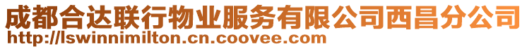 成都合達聯(lián)行物業(yè)服務(wù)有限公司西昌分公司