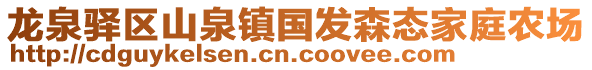 龍泉驛區(qū)山泉鎮(zhèn)國(guó)發(fā)森態(tài)家庭農(nóng)場(chǎng)