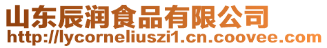 山東辰潤食品有限公司