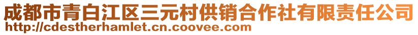 成都市青白江區(qū)三元村供銷合作社有限責(zé)任公司