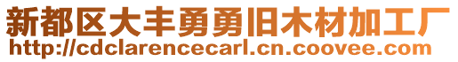 新都區(qū)大豐勇勇舊木材加工廠