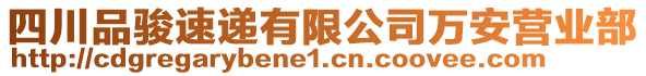 四川品駿速遞有限公司萬安營業(yè)部