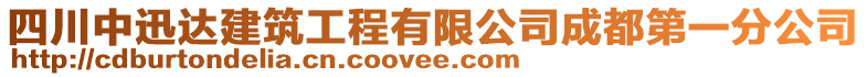 四川中迅達建筑工程有限公司成都第一分公司