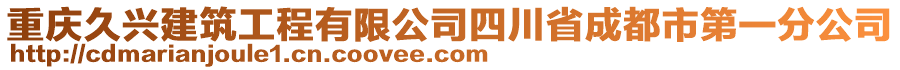 重慶久興建筑工程有限公司四川省成都市第一分公司