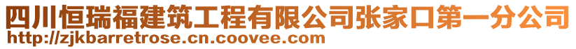 四川恒瑞福建筑工程有限公司張家口第一分公司