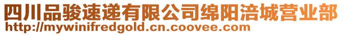 四川品駿速遞有限公司綿陽涪城營業(yè)部