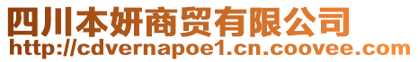 四川本妍商貿(mào)有限公司