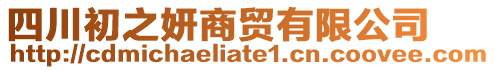 四川初之妍商貿(mào)有限公司