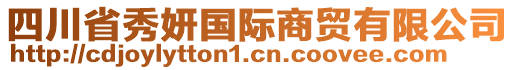 四川省秀妍國際商貿(mào)有限公司