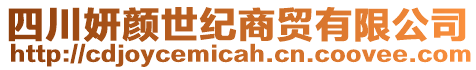 四川妍顏世紀(jì)商貿(mào)有限公司