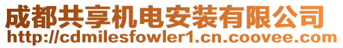 成都共享機電安裝有限公司