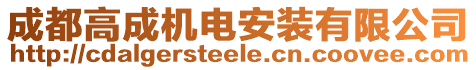 成都高成機電安裝有限公司