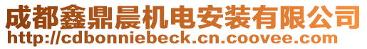 成都鑫鼎晨機(jī)電安裝有限公司