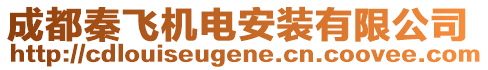 成都秦飛機電安裝有限公司