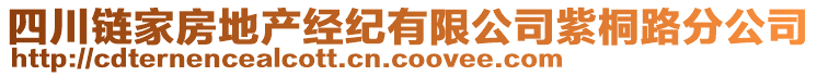 四川鏈家房地產(chǎn)經(jīng)紀(jì)有限公司紫桐路分公司