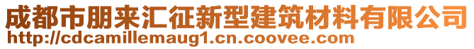 成都市朋來(lái)匯征新型建筑材料有限公司