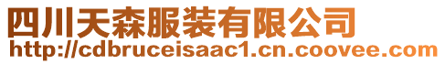 四川天森服裝有限公司