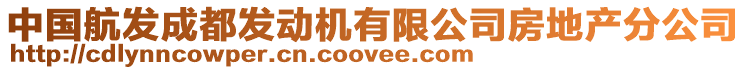 中國航發(fā)成都發(fā)動機(jī)有限公司房地產(chǎn)分公司