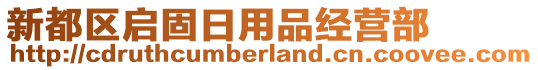 新都區(qū)啟固日用品經(jīng)營部