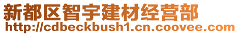 新都區(qū)智宇建材經(jīng)營部