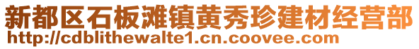 新都區(qū)石板灘鎮(zhèn)黃秀珍建材經(jīng)營(yíng)部