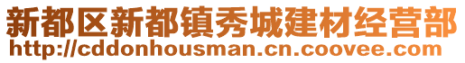 新都區(qū)新都鎮(zhèn)秀城建材經(jīng)營部