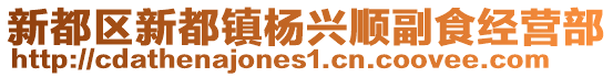 新都區(qū)新都鎮(zhèn)楊興順副食經(jīng)營部