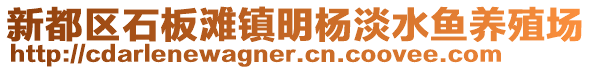 新都區(qū)石板灘鎮(zhèn)明楊淡水魚養(yǎng)殖場