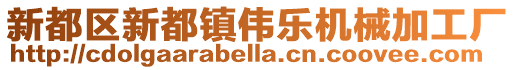 新都區(qū)新都鎮(zhèn)偉樂機(jī)械加工廠