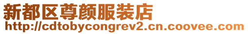 新都區(qū)尊顏服裝店
