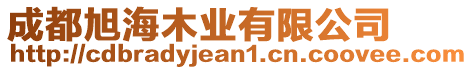 成都旭海木業(yè)有限公司