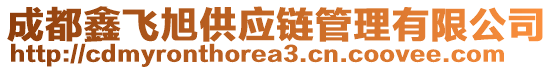 成都鑫飛旭供應(yīng)鏈管理有限公司