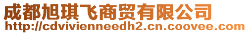 成都旭琪飛商貿有限公司