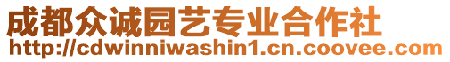 成都眾誠園藝專業(yè)合作社