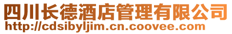 四川長德酒店管理有限公司