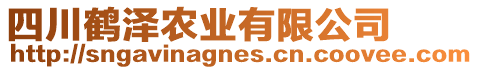 四川鶴澤農(nóng)業(yè)有限公司