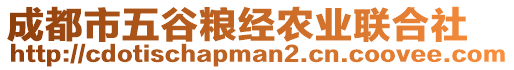 成都市五谷糧經(jīng)農(nóng)業(yè)聯(lián)合社