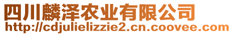 四川麟澤農(nóng)業(yè)有限公司