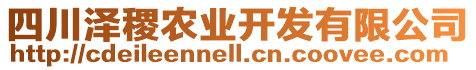 四川澤稷農(nóng)業(yè)開發(fā)有限公司