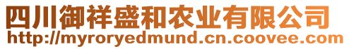 四川御祥盛和農(nóng)業(yè)有限公司