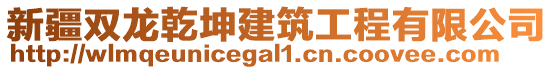 新疆雙龍乾坤建筑工程有限公司