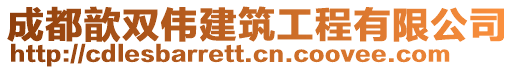 成都歆雙偉建筑工程有限公司