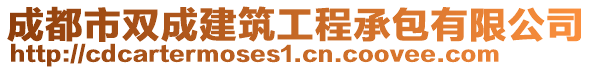 成都市雙成建筑工程承包有限公司