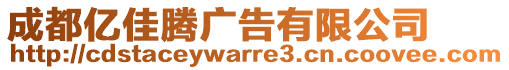 成都億佳騰廣告有限公司