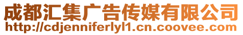 成都匯集廣告?zhèn)髅接邢薰? style=