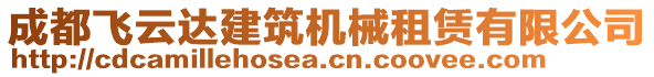 成都飛云達(dá)建筑機(jī)械租賃有限公司