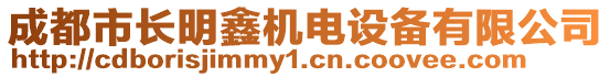 成都市長明鑫機電設(shè)備有限公司