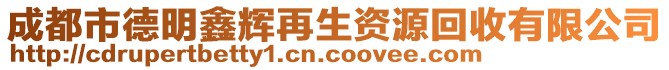 成都市德明鑫輝再生資源回收有限公司