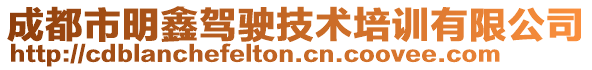 成都市明鑫駕駛技術(shù)培訓(xùn)有限公司